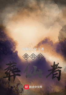 最后的葬仙者