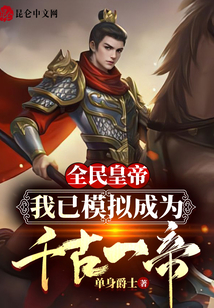 全民皇帝:我已模擬成為千古一帝