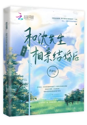 甜爆!和沈先生相亲结婚后在线阅读