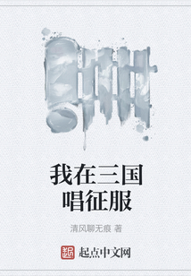我在三國唱征服
