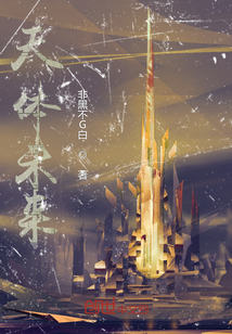 天體未來