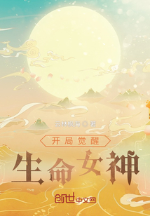 開局覺醒生命女神