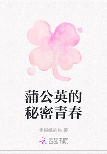蒲公英的秘密青春