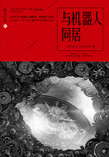 星云志5:與機(jī)器人同居