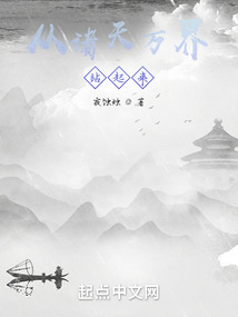 從諸天萬界站起來