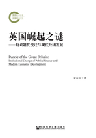 英国崛起之谜：财政制度变迁与现代经济发展