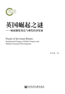 英國崛起之謎：財政制度變遷與現代經濟發展