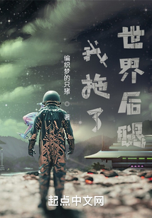 我拖了世界后腿