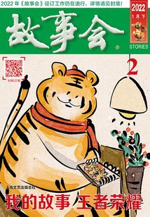 故事會（2022年1月下）