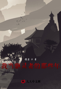 我當驅靈者的那些年