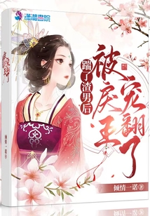 踹了渣男后，被戾王寵翻了
