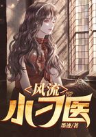 风流小刁医在线阅读