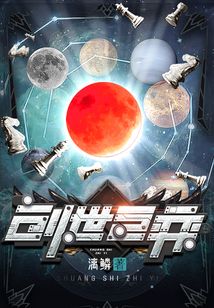 创世之弈
