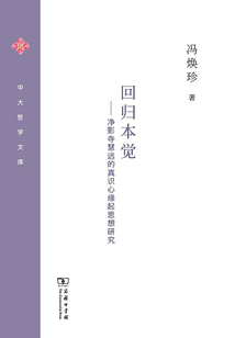 回歸本覺：凈影寺慧遠的真識心緣起思想研究