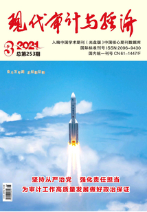 現(xiàn)代審計(jì)與經(jīng)濟(jì)(2021年第3期)
