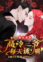 重生宠妻，高冷三爷每天诱哄在线阅读