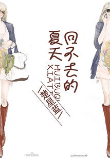 回不去的夏天