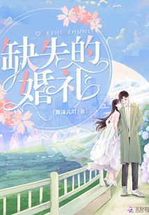 缺失的婚禮