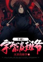 斗破:宇智波斑爷在线阅读