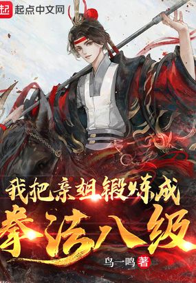 我把亲姐锻炼成拳法八级在线阅读