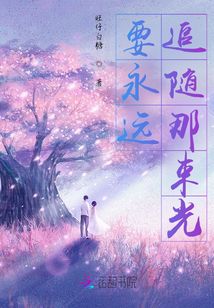 要永遠追隨那束光