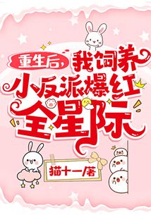 重生后，我飼養小反派爆紅全星際