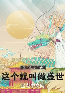 崇禎:吶,這個就叫做盛世