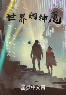 世界的神魔