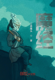 魔經