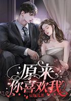 原來，你喜歡我在線閱讀