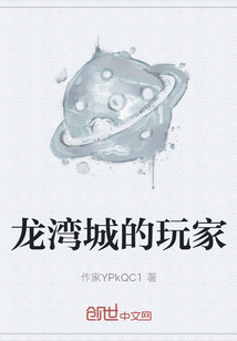 龍灣城的玩家