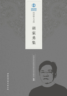 胡家勇集