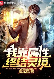 我靠屬性終結靈境