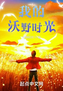 我的沃野時(shí)光