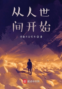 從人世間開(kāi)始