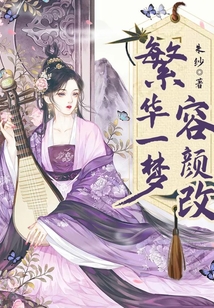 繁華一夢容顏改