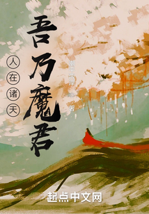 人在诸天，吾乃魔君