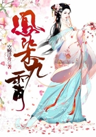 鳳染九霄在線閱讀