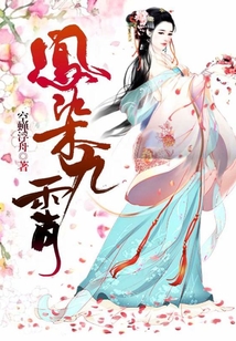鳳染九霄