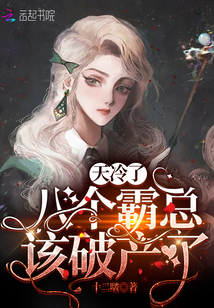 天冷了,,八個(gè)霸總該破產(chǎn)了