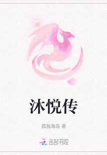 沐悅傳