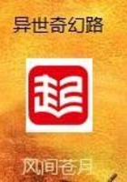 異世奇幻路在線閱讀