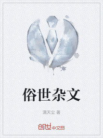 俗世雜文