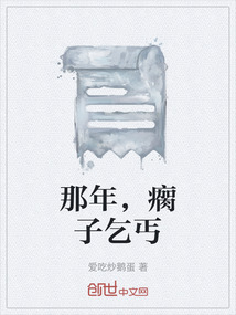 那年，瘸子乞丐
