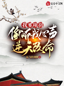我爹項羽,偷聽我心聲逆天改命