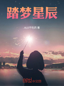 踏夢星辰