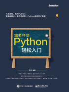 跟老齐学Python：轻松入门