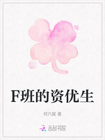 F班的資優生