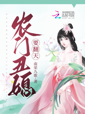 农门丑媳要翻天在线阅读