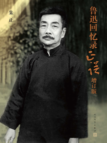 魯迅回憶錄正誤(增訂版)